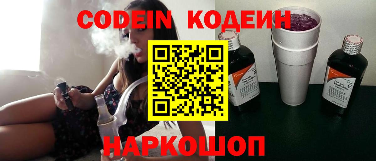 Codein напиток Lean (лин) Лангепас